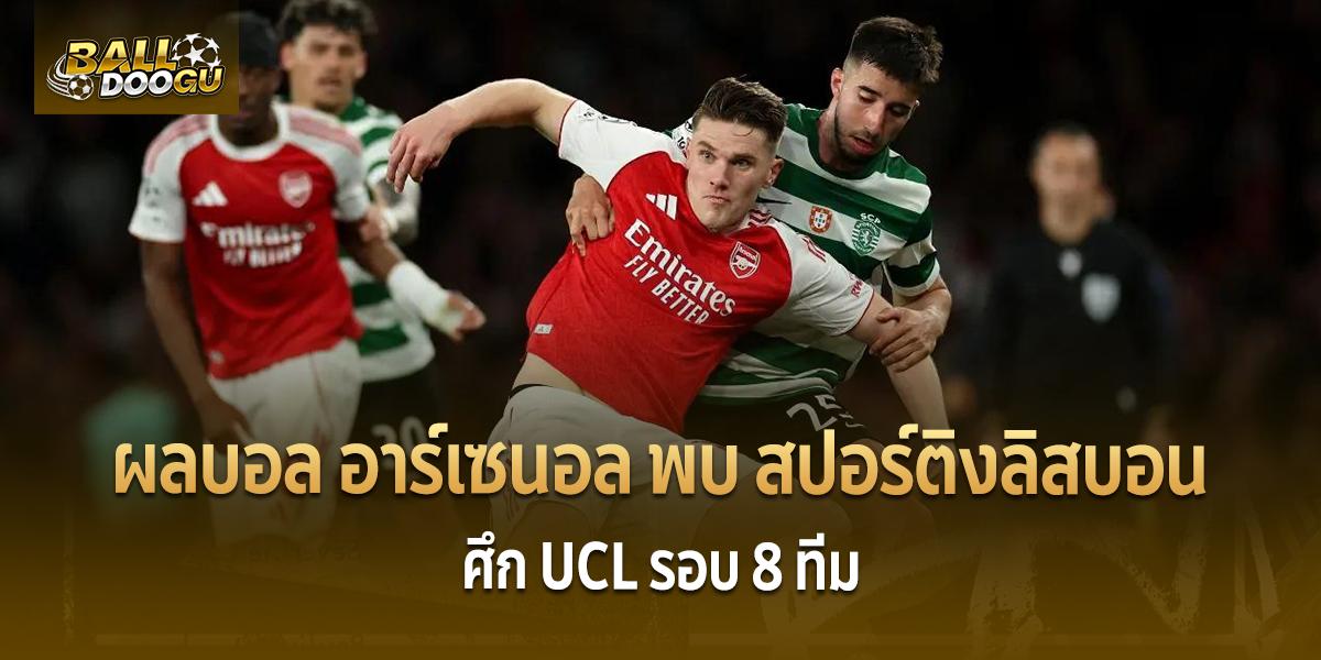 Arsenal-vs-Sporting-Lisbon