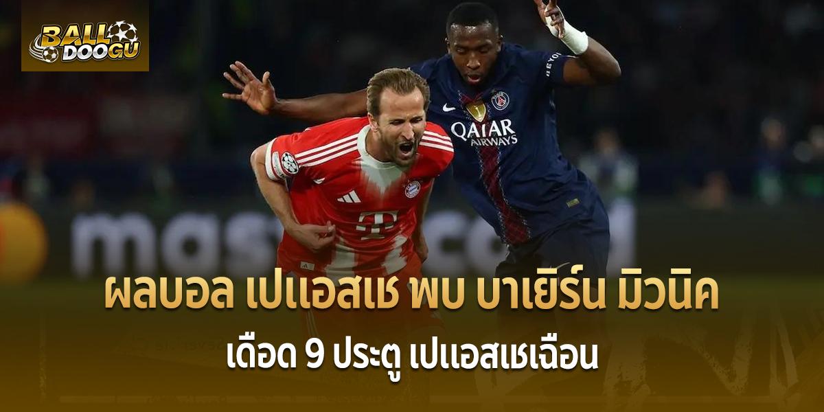 PSG-vs-Bayern-Munich